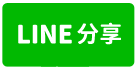 安南區臨路面都內農地-line share